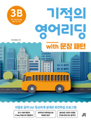 기적의 영어리딩 3B with 문장 패턴