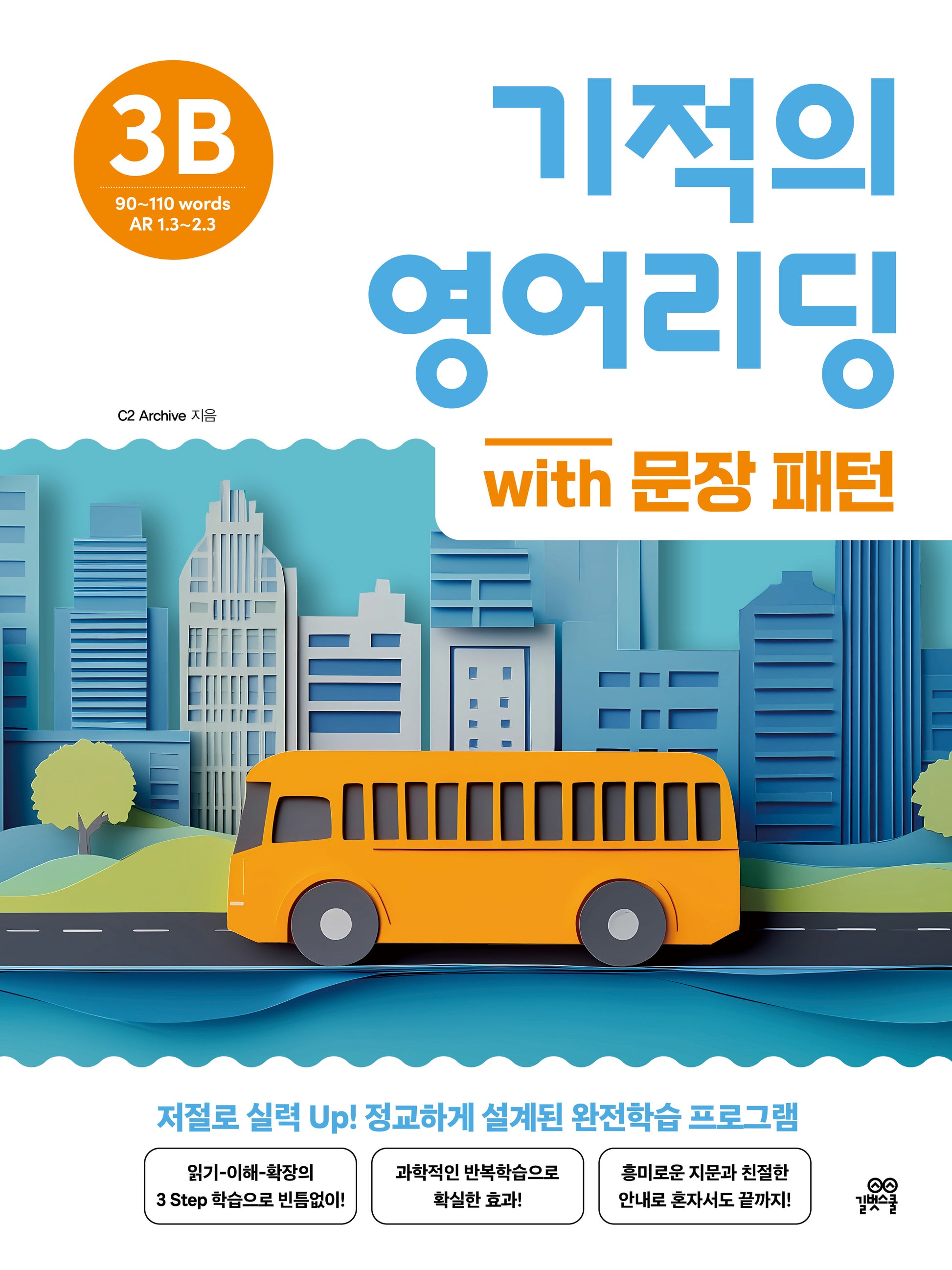 기적의 영어리딩 3B with 문장 패턴