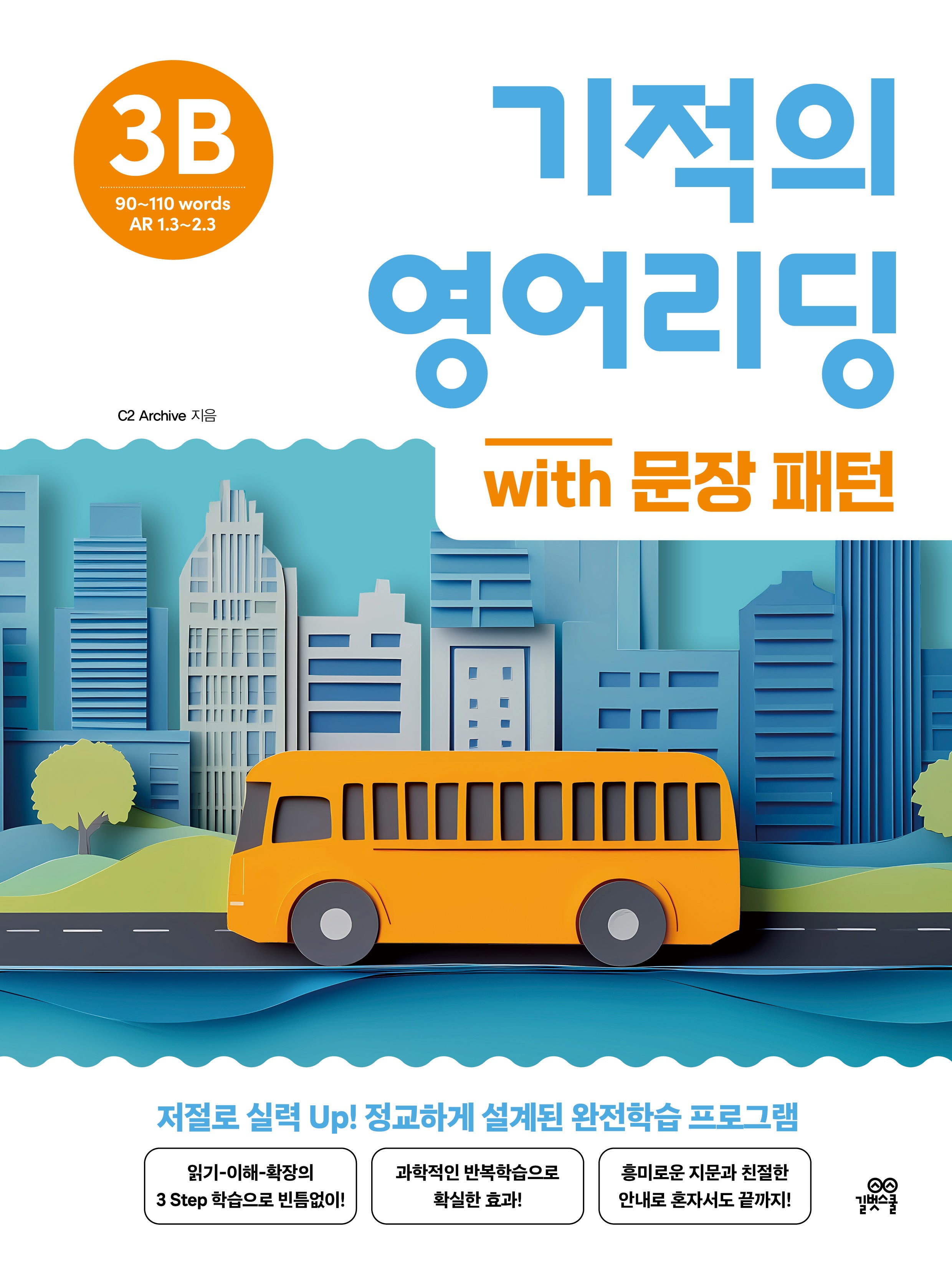 기적의 영어리딩 3B with 문장 패턴