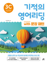 기적의 영어리딩 3C with 문장 패턴