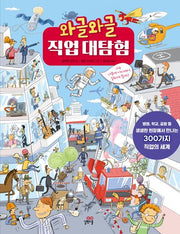 와글와글 직업 대탐험(개정판)(양장본 Hardcover)