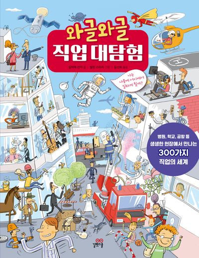 와글와글 직업 대탐험(개정판)(양장본 Hardcover)
