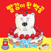빨강이 된 백곰(길벗스쿨 그림책 27)(양장본 Hardcover)