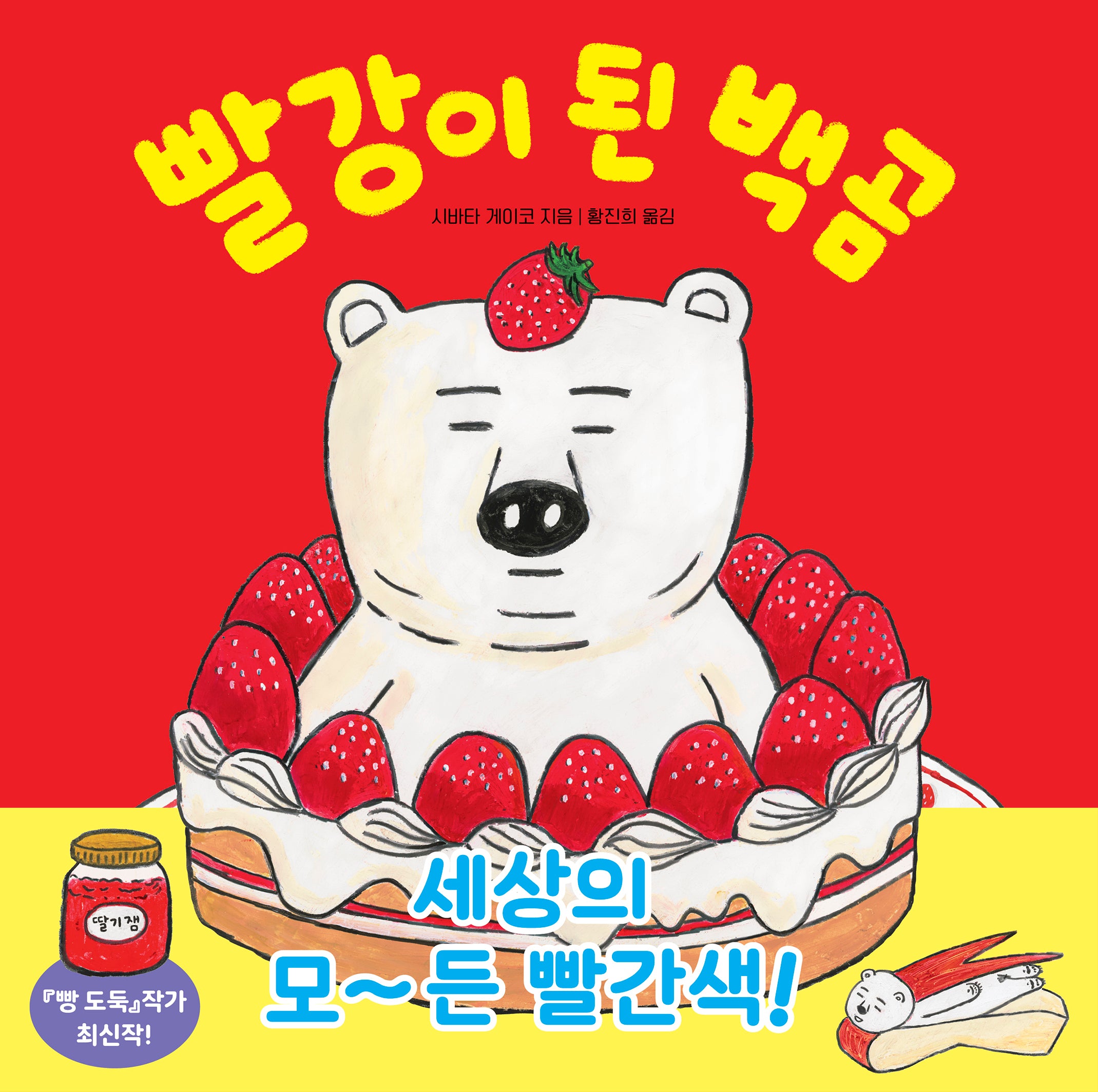 빨강이 된 백곰(길벗스쿨 그림책 27)(양장본 Hardcover)