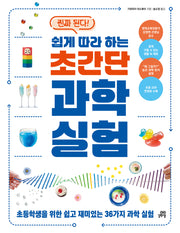 쉽게 따라 하는 초간단 과학 실험(진짜 된다!)