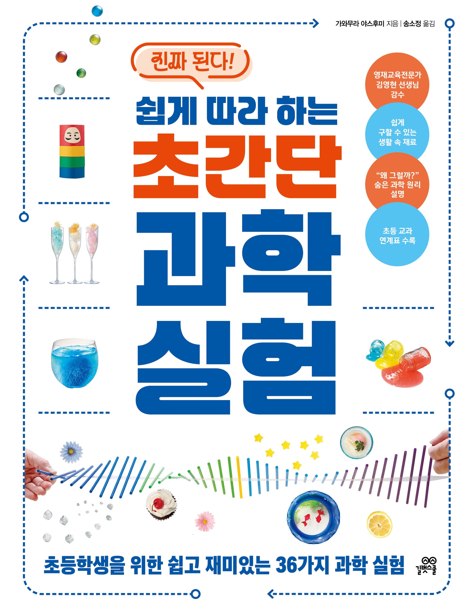 쉽게 따라 하는 초간단 과학 실험(진짜 된다!)