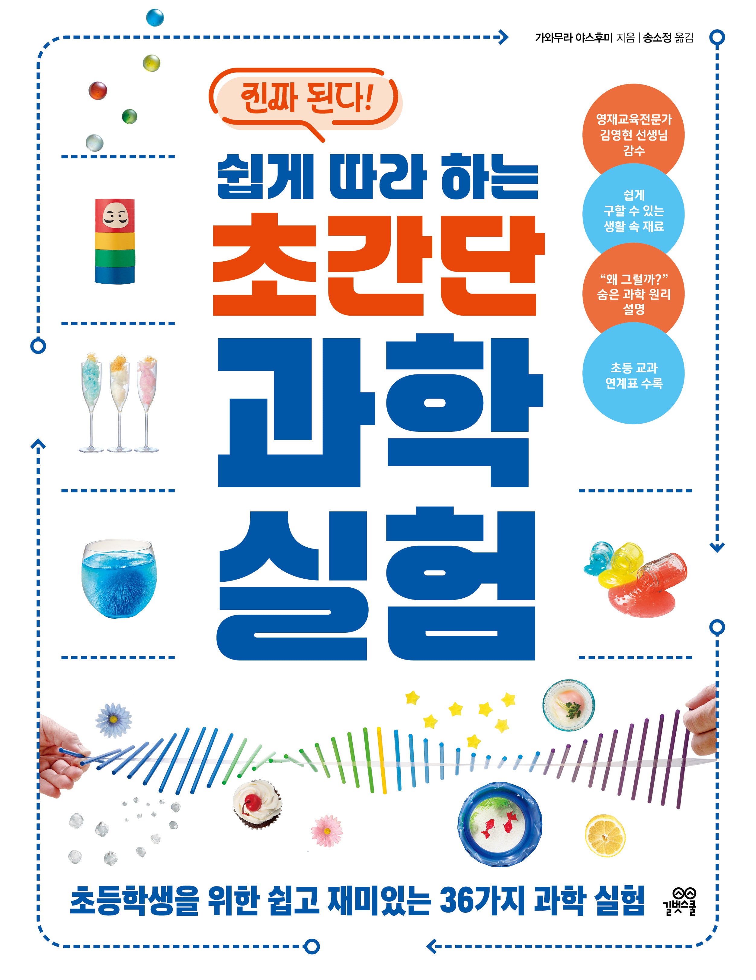쉽게 따라 하는 초간단 과학 실험(진짜 된다!)