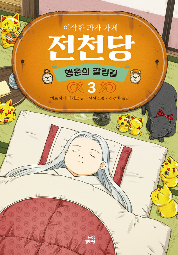 이상한 과자 가게 전천당: 행운의 갈림길 3(양장본 Hardcover)