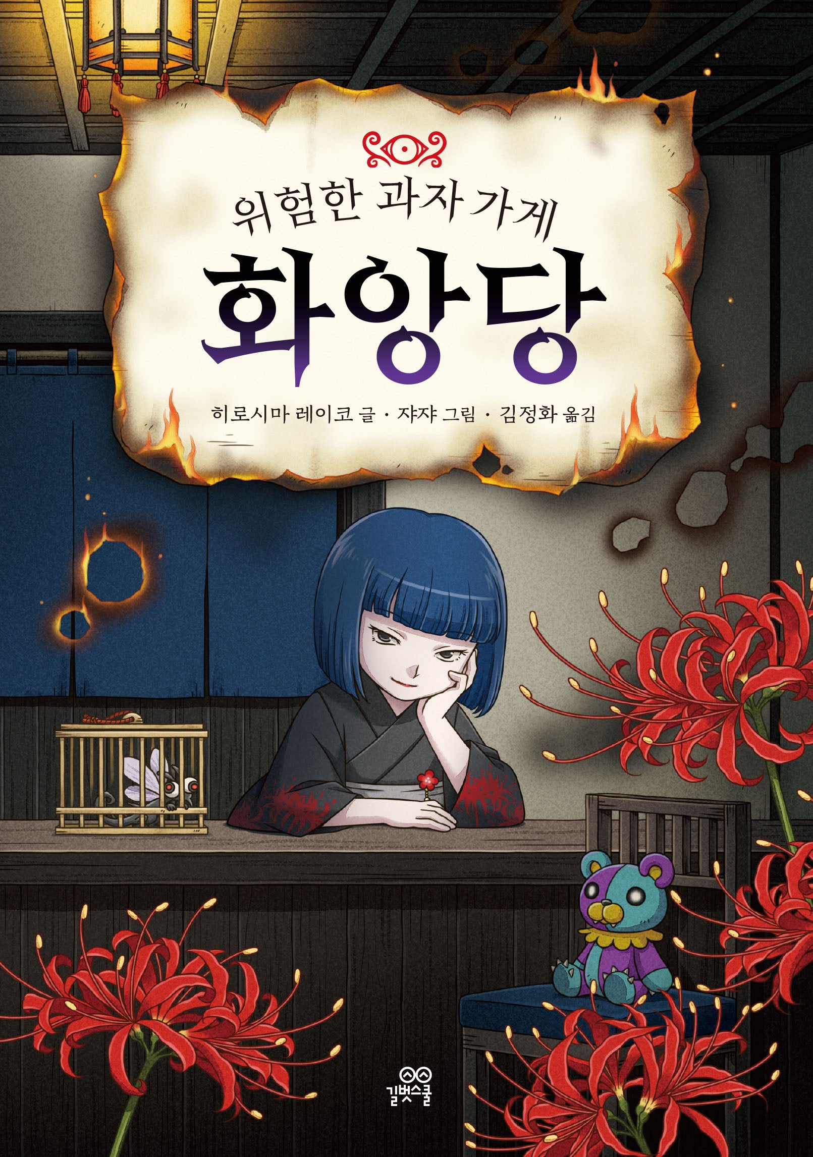 위험한 과자 가게 화앙당