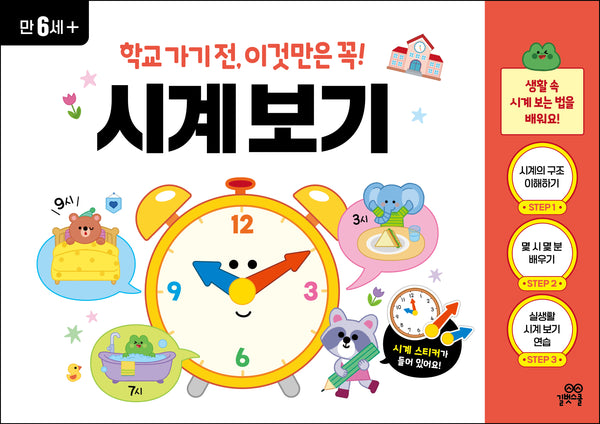 학교 가기 전, 이것만은 꼭! 시계 보기