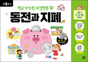 학교 가기 전, 이것만은 꼭! 동전과 지폐