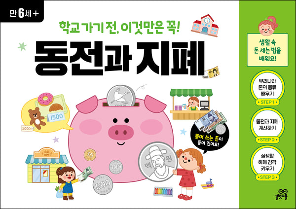 학교 가기 전, 이것만은 꼭! 동전과 지폐