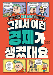 그래서 이런 경제가 생겼대요