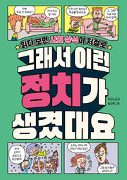 그래서 이런 정치가 생겼대요