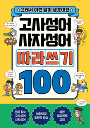 고사성어+사자성어 따라쓰기 100