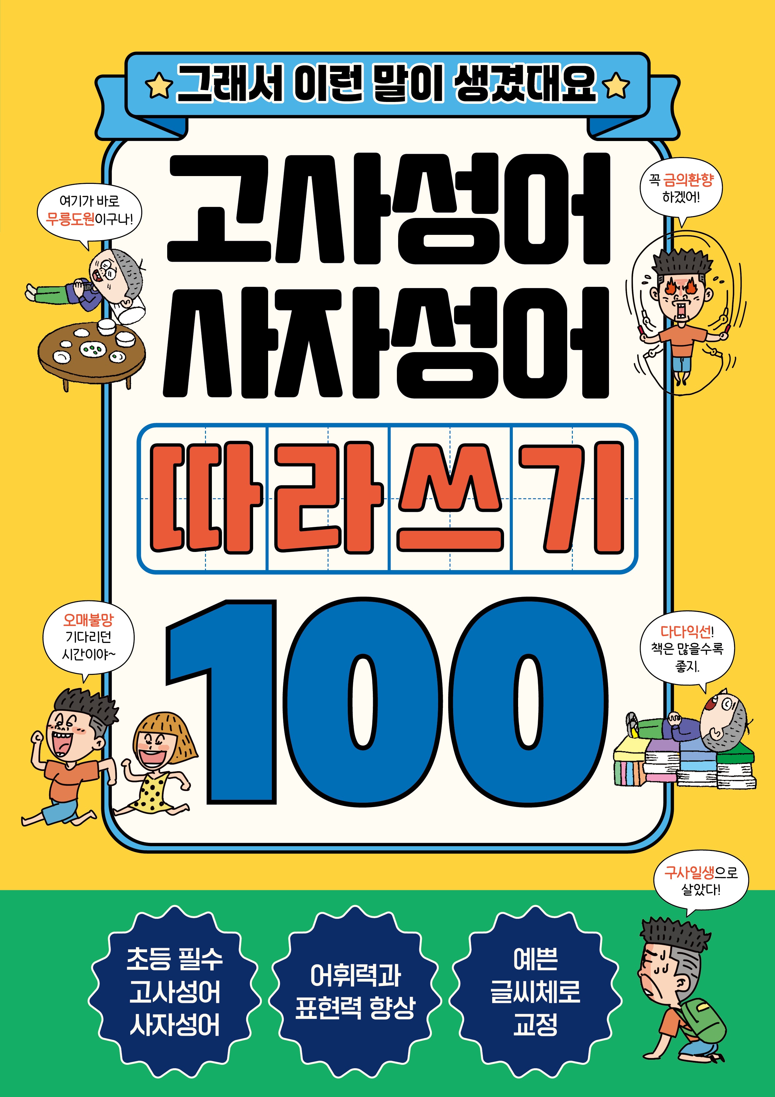 고사성어+사자성어 따라쓰기 100