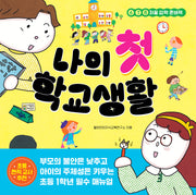 나의 첫 학교생활(나의 첫 시리즈 1)(양장본 Hardcover)