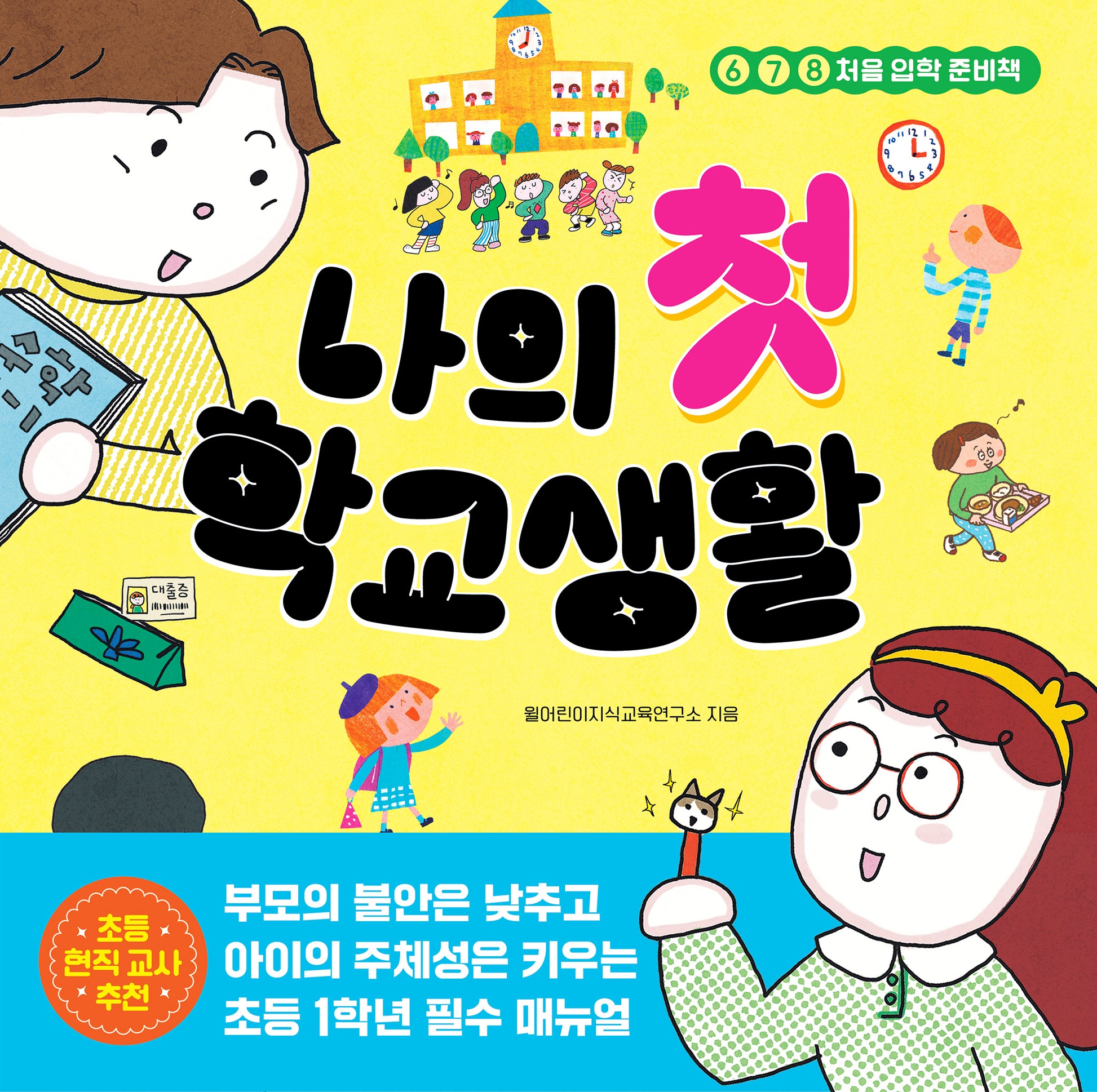 나의 첫 학교생활(나의 첫 시리즈 1)(양장본 Hardcover)