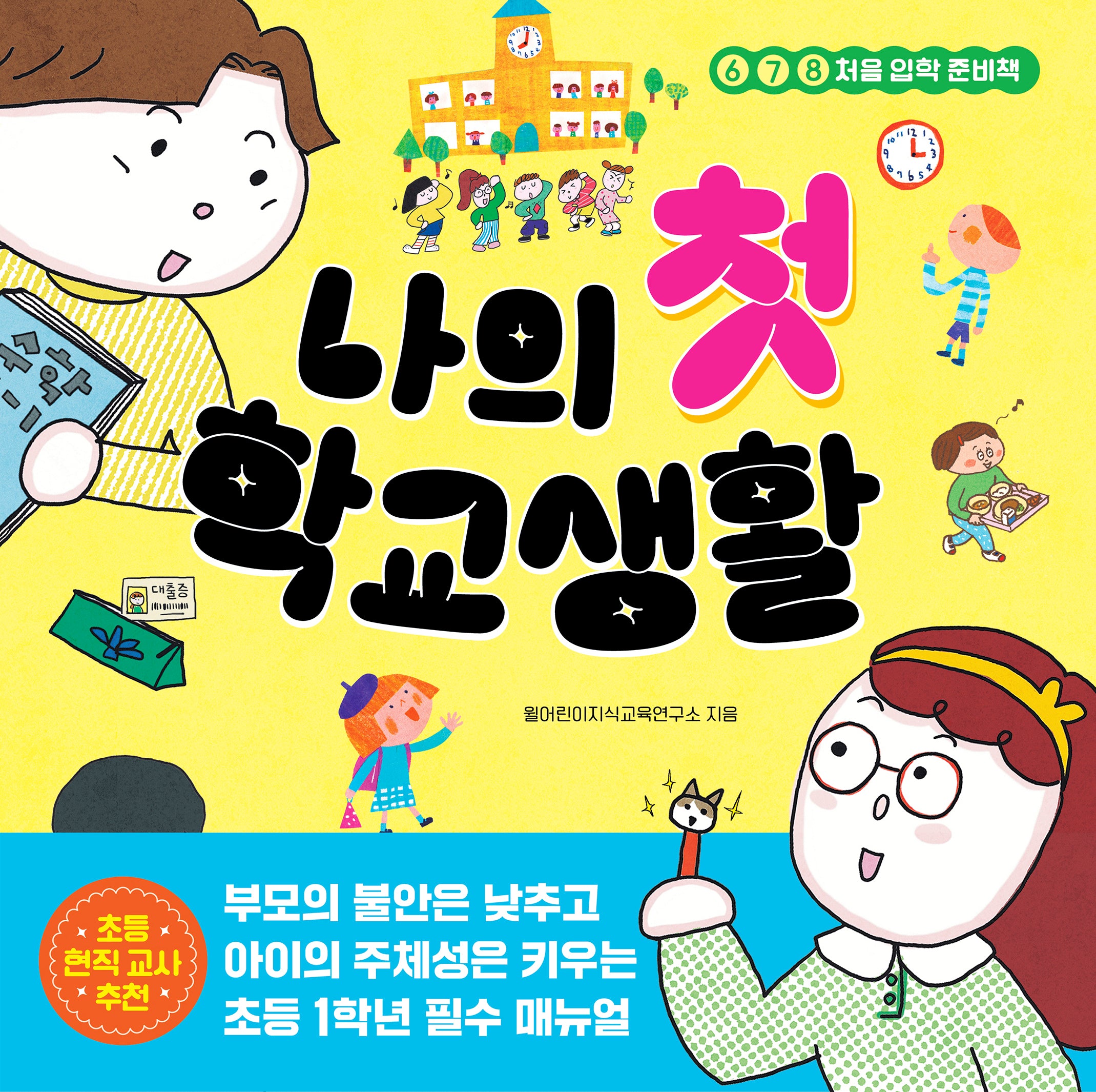 나의 첫 학교생활(나의 첫 시리즈 1)(양장본 Hardcover)