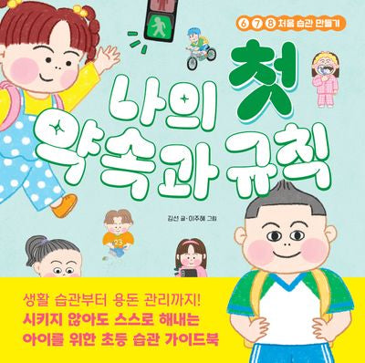 나의 첫 약속과 규칙(나의 첫 시리즈 2)(양장본 Hardcover)