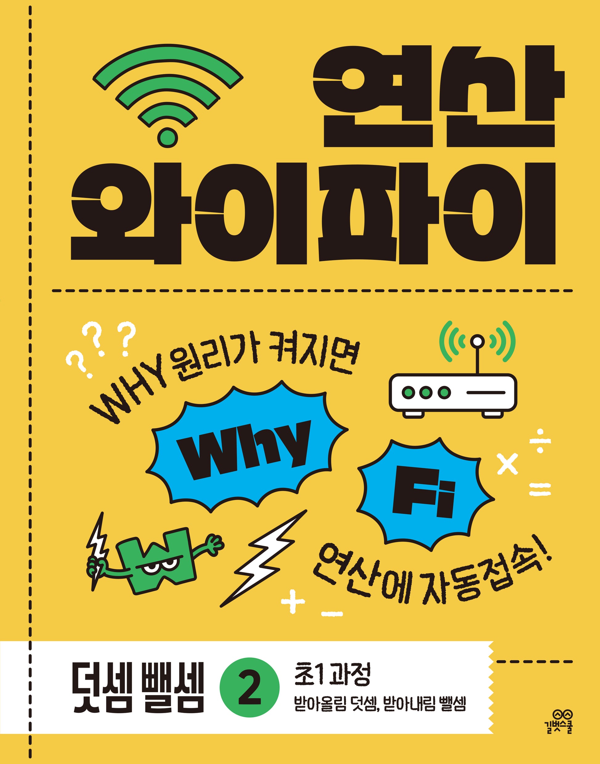 연산 와이파이 덧셈 뺄셈 2: 받아올림 덧셈, 받아내림 뺄셈(2026)