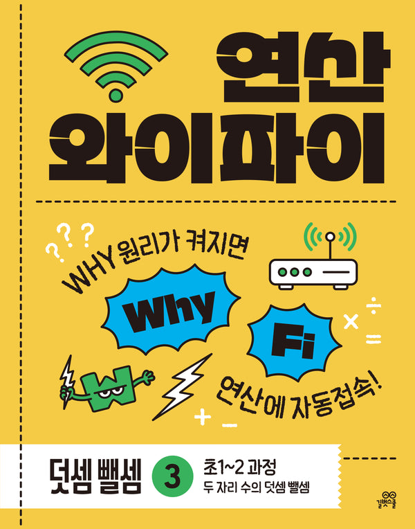 연산 와이파이 덧셈 뺄셈 3: 두 자리 수의 덧셈 뺄셈(2026)