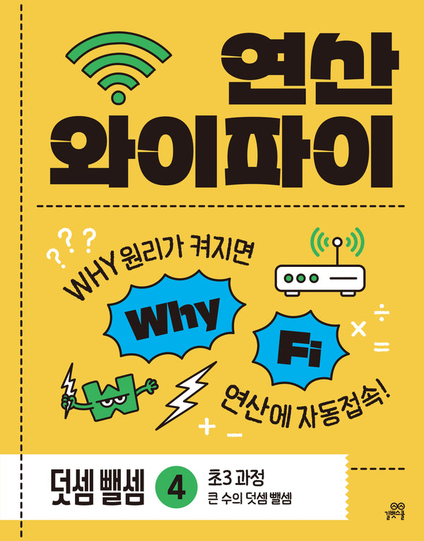 연산 와이파이 덧셈 뺄셈 4: 큰 수의 덧셈 뺄셈(2026)