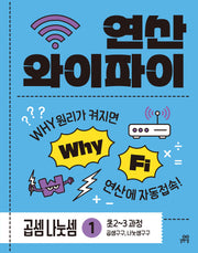 연산 와이파이 곱셈 나눗셈 1: 곱셈구구, 나눗셈구구(2026)