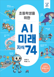 초등학생을 위한 AI 미래 지식 74