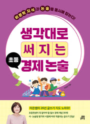 생각대로 써지는 초등 경제 논술