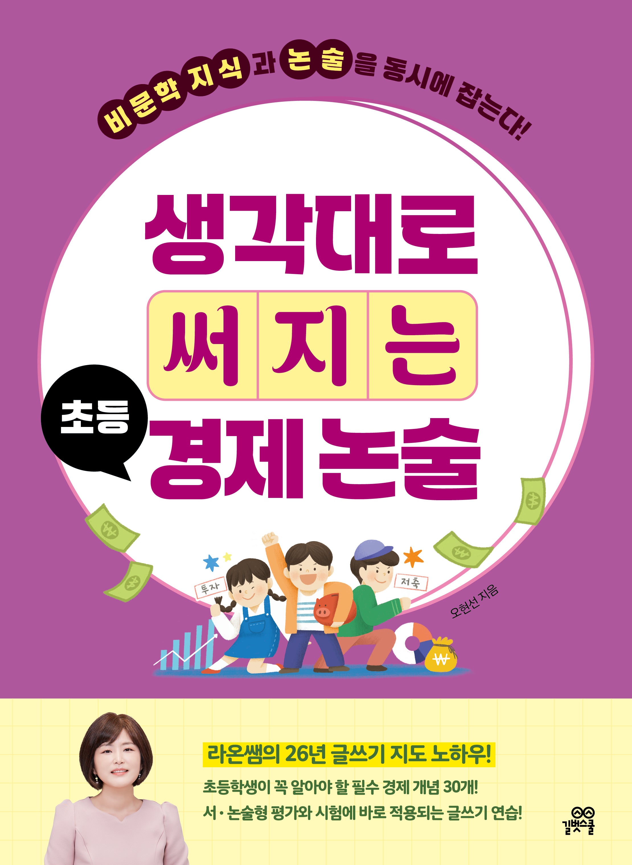 생각대로 써지는 초등 경제 논술