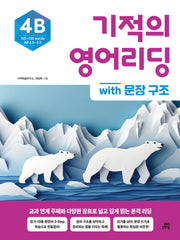 기적의 영어리딩 4B with 문장 구조