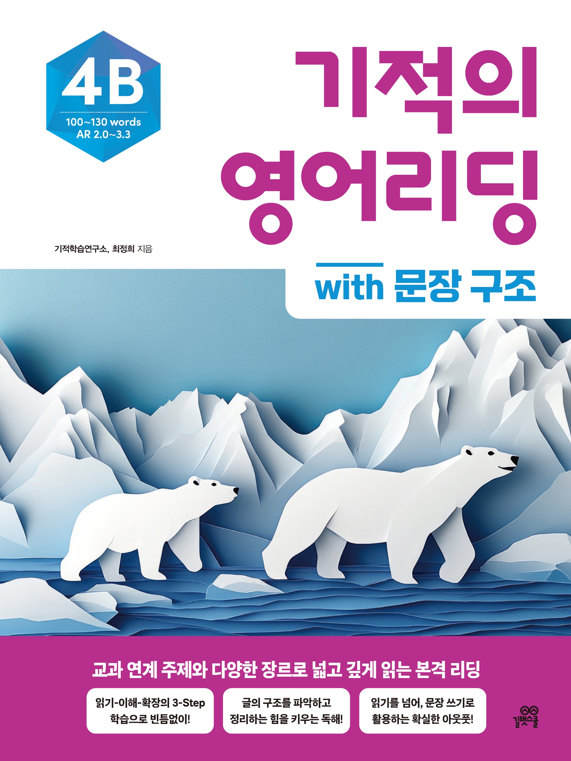 기적의 영어리딩 4B with 문장 구조