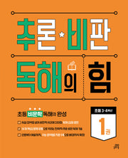 추론 비판 독해의 힘 1