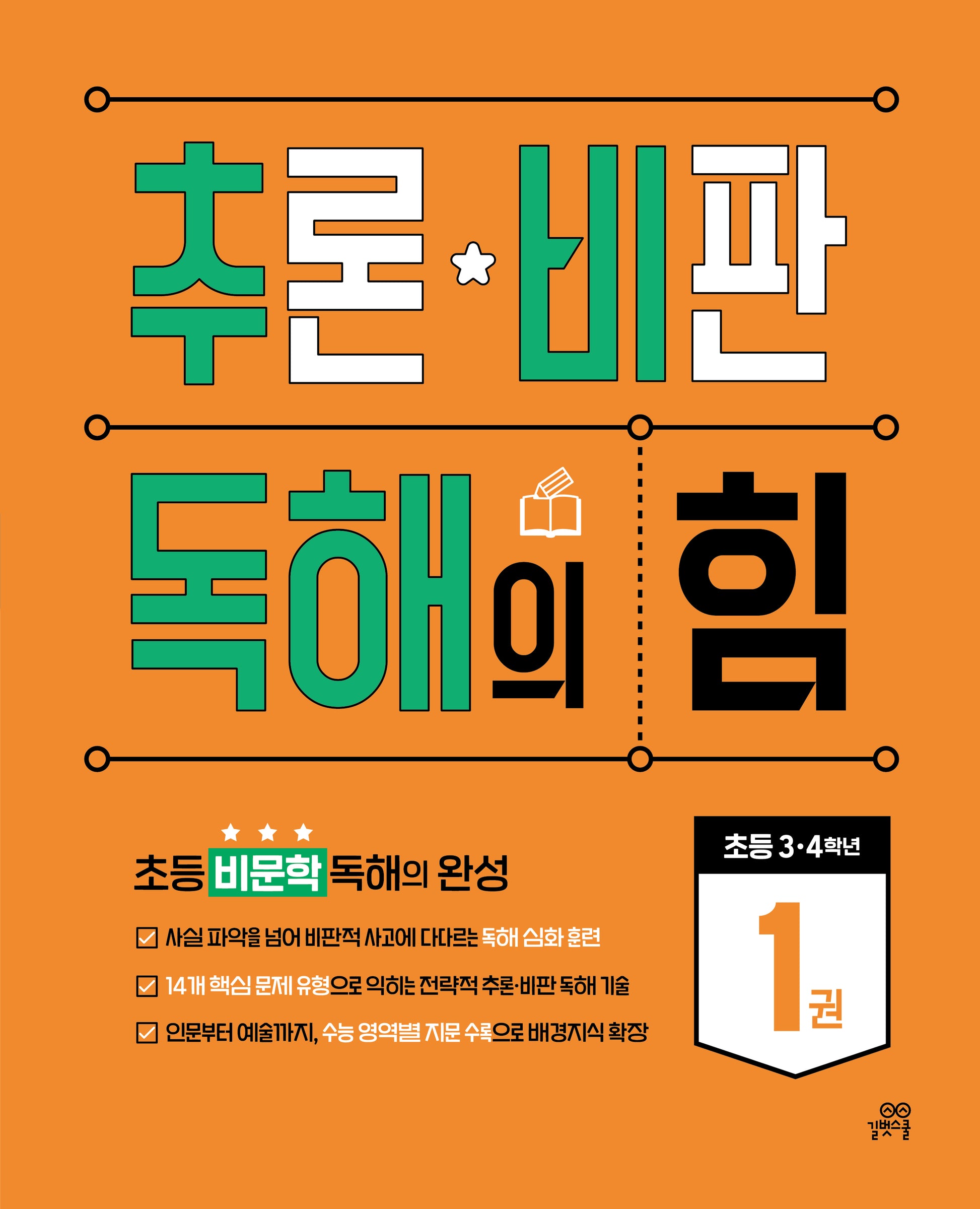 추론 비판 독해의 힘 1