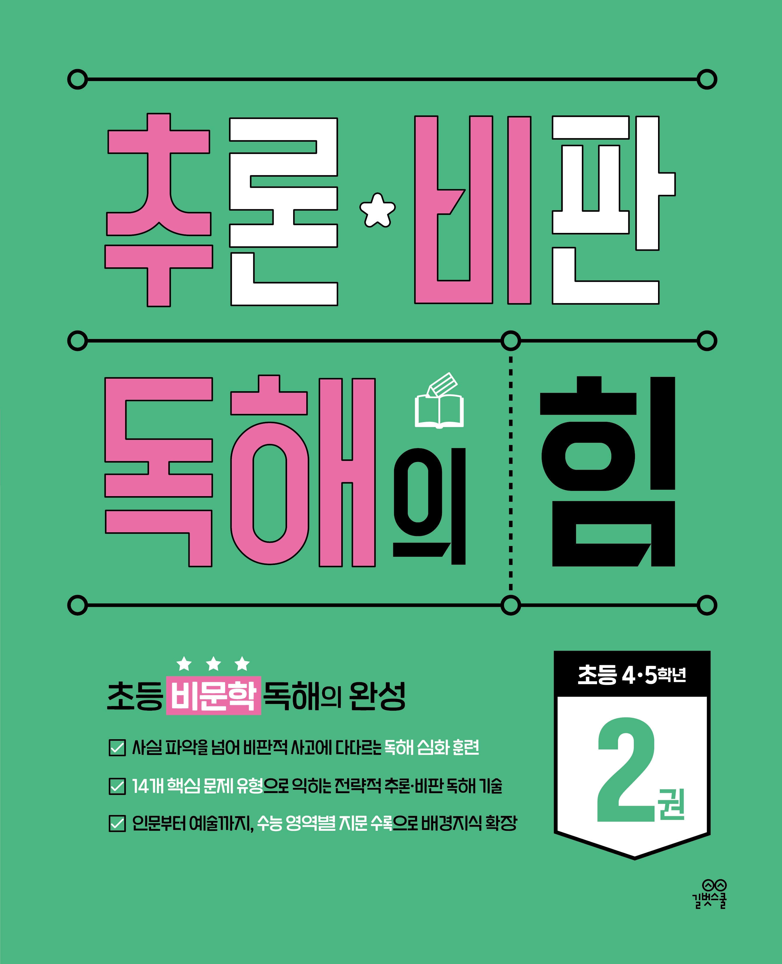 추론 비판 독해의 힘 2