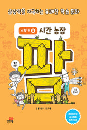 팜 수학편  4: 시간 농장(양장본 Hardcover)