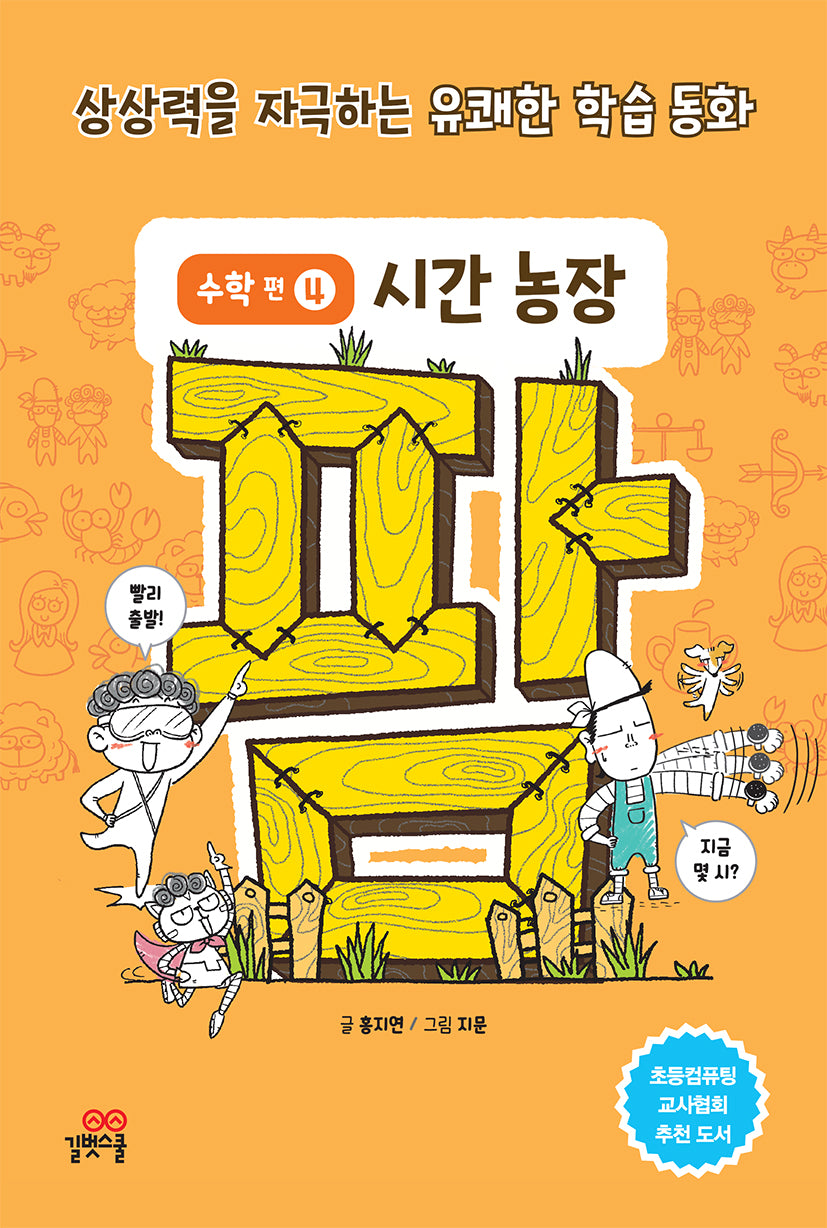 팜 수학편  4: 시간 농장(양장본 Hardcover)