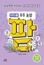 팜 과학편 3: 우주 농장