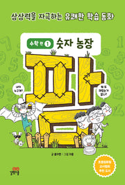 팜 수학편 1: 숫자 농장