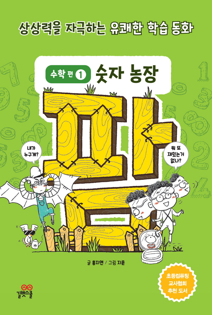 팜 수학편 1: 숫자 농장
