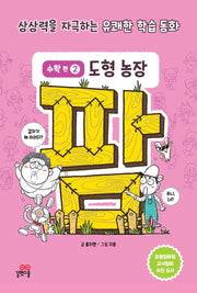 팜 수학편 2: 도형 농장