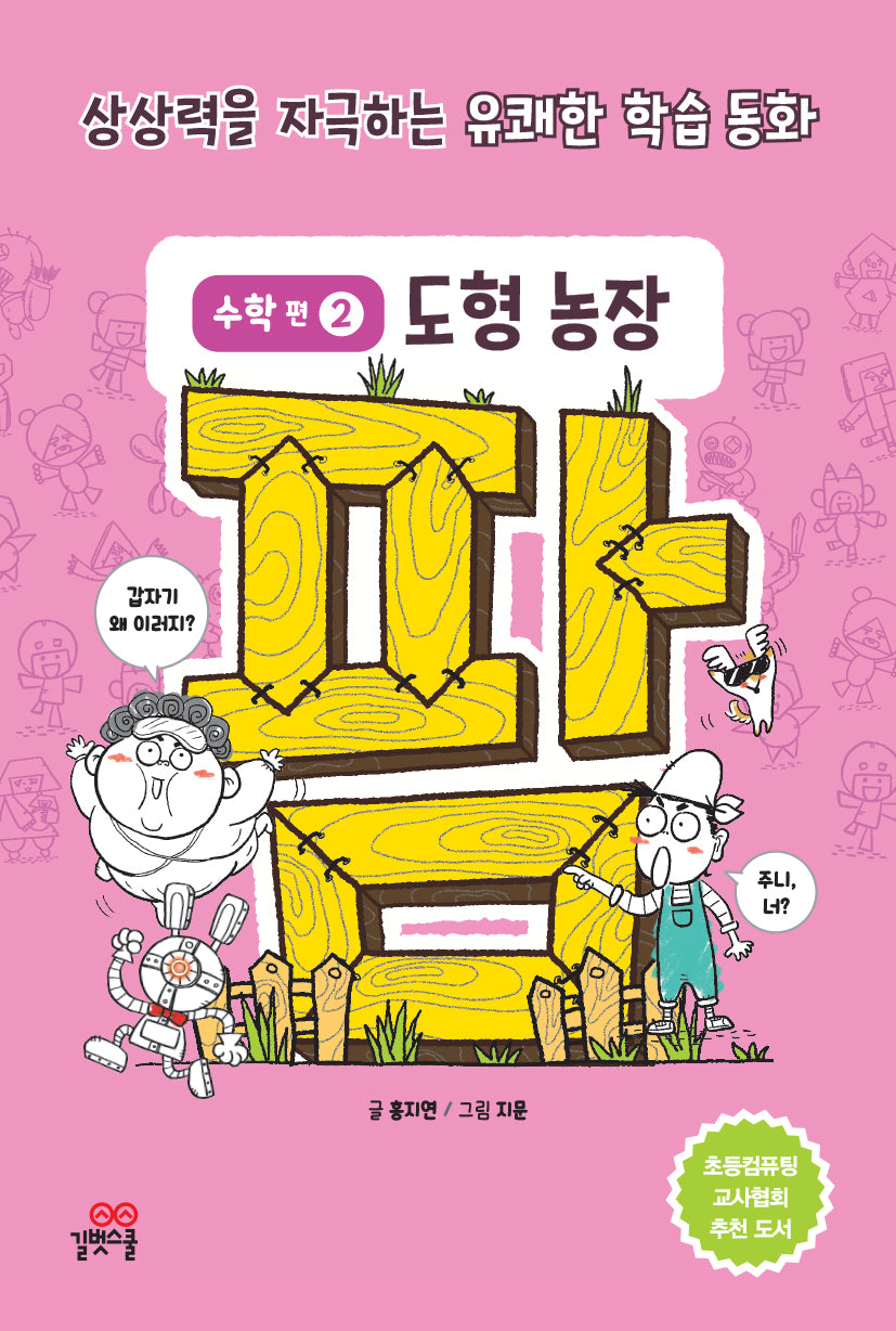 팜 수학편 2: 도형 농장
