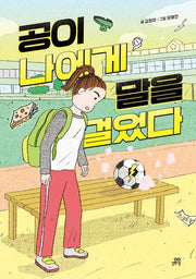 공이 나에게 말을 걸었다(이야기숲 7)