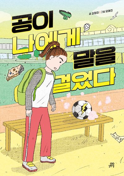공이 나에게 말을 걸었다(이야기숲 7)
