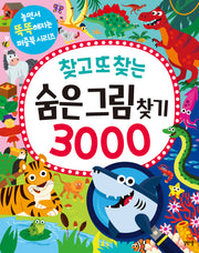 찾고 또 찾는 숨은그림찾기 3000(놀면서 똑똑해지는 퍼즐북 시리즈)