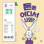돈은 어디서 나와?(하이파이브 금융 교육)(양장본 Hardcover)