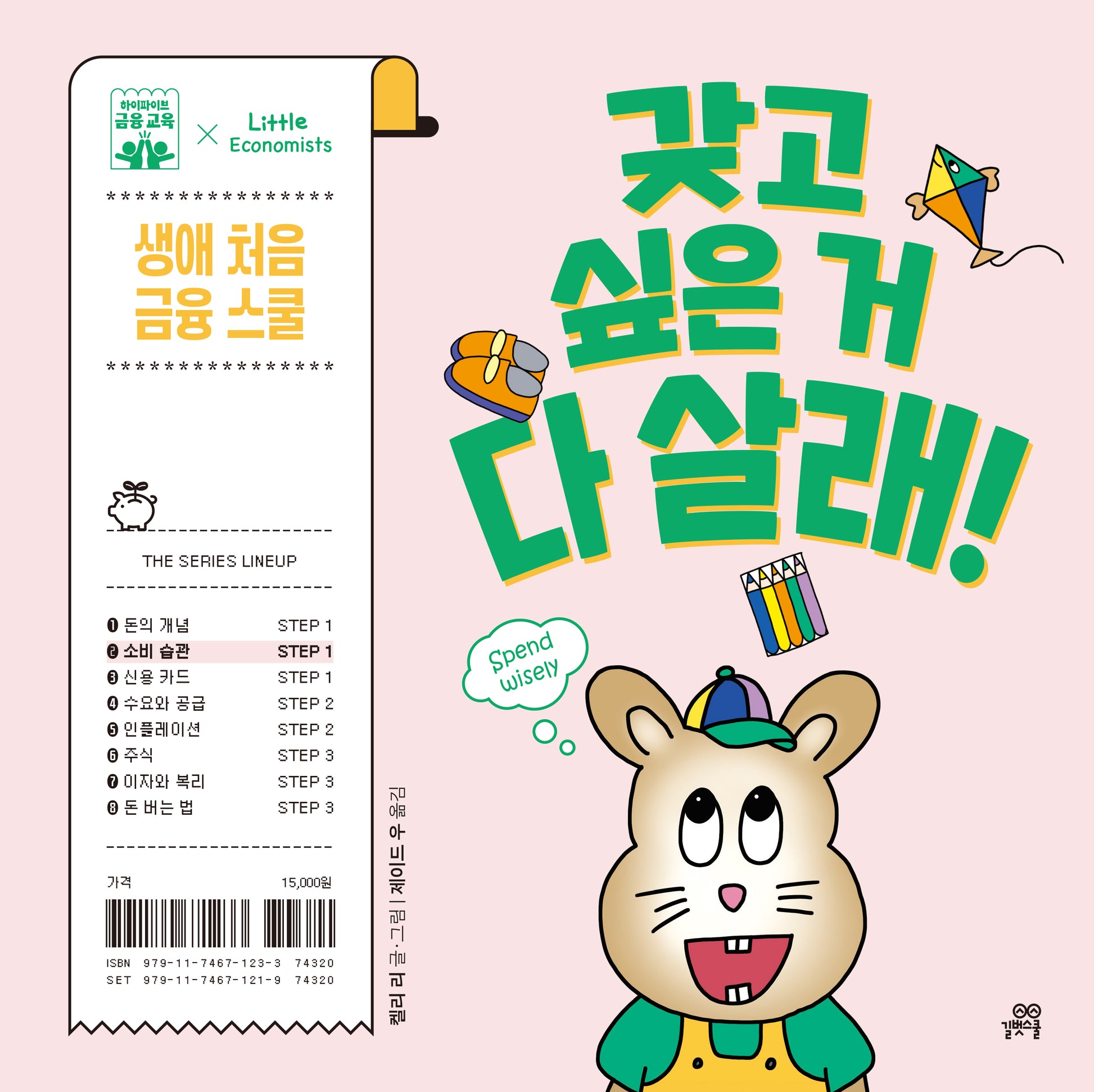 갖고 싶은 거 다 살래!(하이파이브 금융 교육)(양장본 Hardcover)