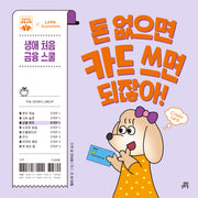 돈 없으면 카드 쓰면 되잖아!(하이파이브 금융 교육)(양장본 Hardcover)