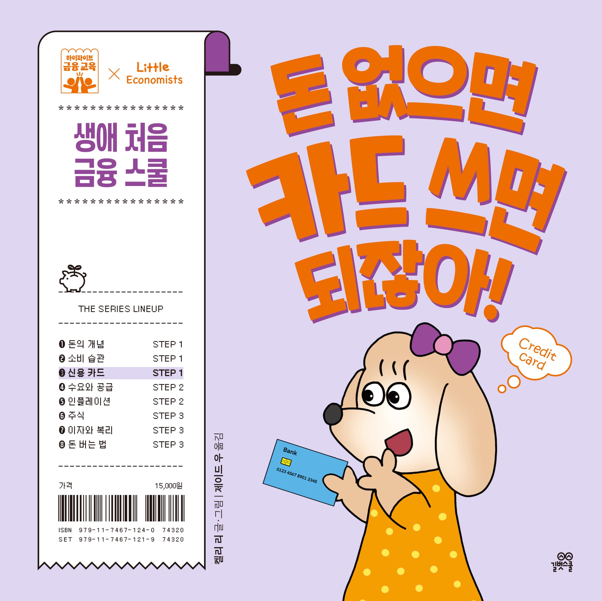 돈 없으면 카드 쓰면 되잖아!(하이파이브 금융 교육)(양장본 Hardcover)